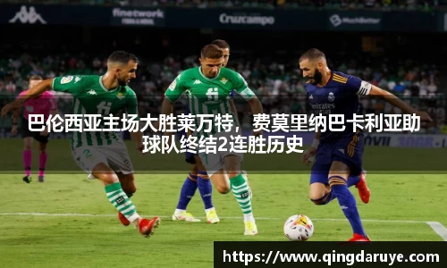 巴伦西亚主场大胜莱万特，费莫里纳巴卡利亚助球队终结2连胜历史