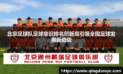 北京足球队足球意识排名创新高引领全国足球发展新趋势