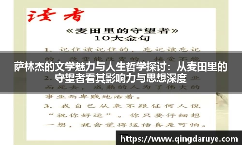 萨林杰的文学魅力与人生哲学探讨：从麦田里的守望者看其影响力与思想深度
