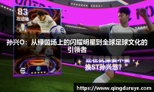 孙兴O：从绿茵场上的闪耀明星到全球足球文化的引领者
