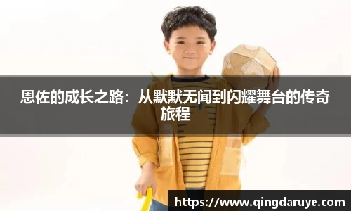 恩佐的成长之路：从默默无闻到闪耀舞台的传奇旅程
