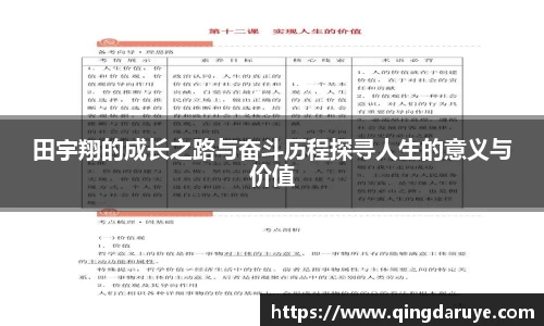 田宇翔的成长之路与奋斗历程探寻人生的意义与价值