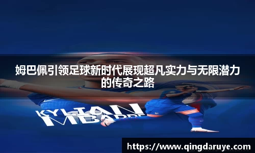 姆巴佩引领足球新时代展现超凡实力与无限潜力的传奇之路