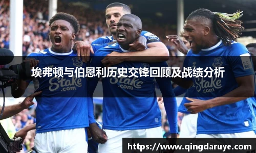 埃弗顿与伯恩利历史交锋回顾及战绩分析