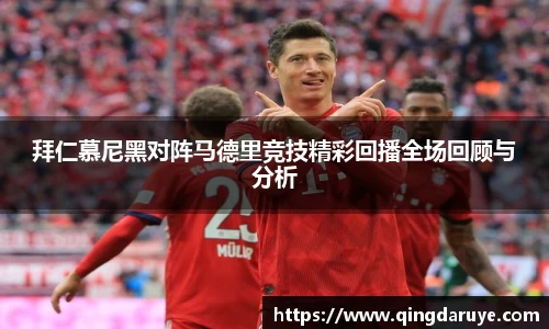 拜仁慕尼黑对阵马德里竞技精彩回播全场回顾与分析