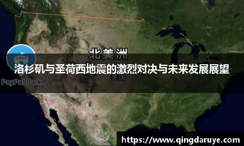 洛杉矶与圣荷西地震的激烈对决与未来发展展望